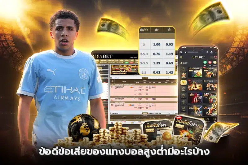 ข้อดีข้อเสียของแทงบอลสูงต่ำมีอะไรบ้าง?
