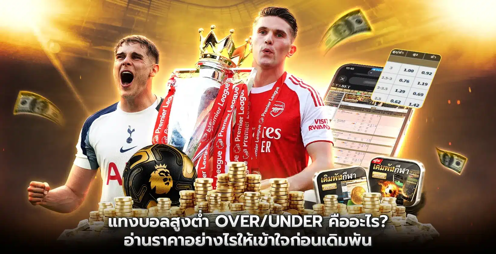 แทงบอลสูงต่ำ Over/Under คืออะไร?
