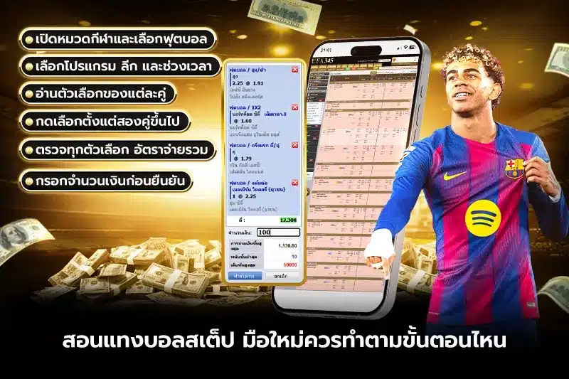 สอนแทงบอลสเต็ป มือใหม่ควรทำตามขั้นตอนไหน?