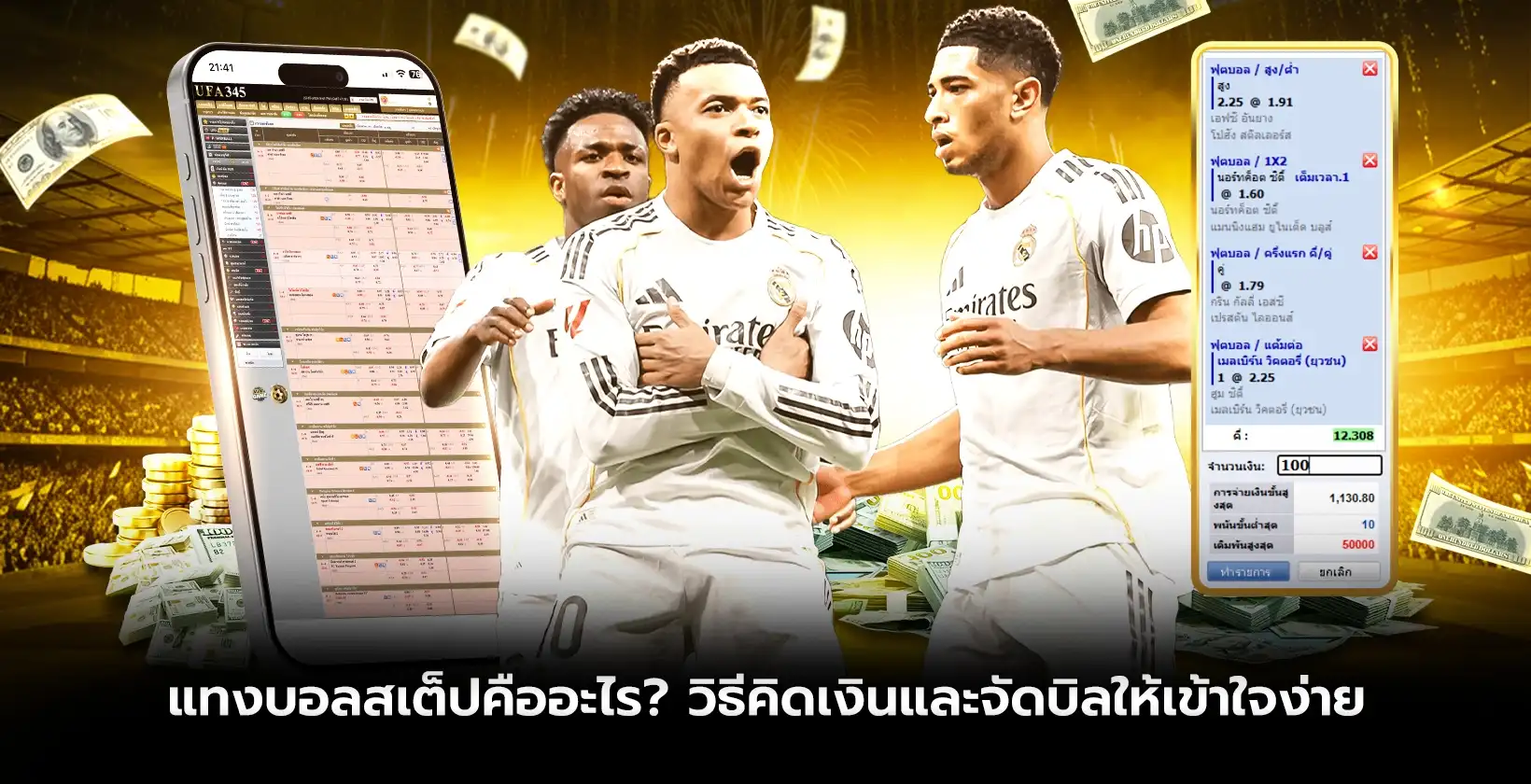 แทงบอลสเต็ปคืออะไร? วิธีคิดเงินและจัดบิลให้เข้าใจง่าย