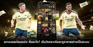 แทงบอลก่อนแข่ง คืออะไร? เริ่มวิเคราะห์และดูราคาอย่างเป็นระบบ