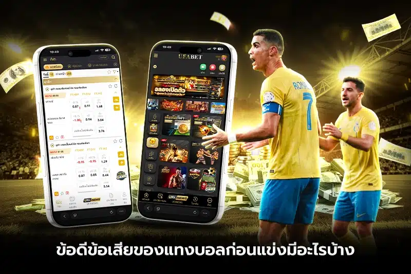 ข้อดีข้อเสียของแทงบอลก่อนแข่งมีอะไรบ้าง?