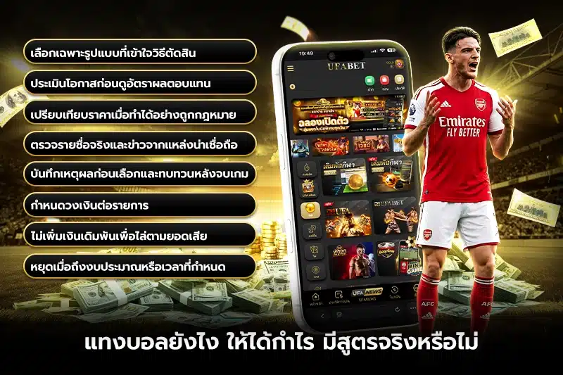 แทงบอลยังไง ให้ได้กําไร มีสูตรจริงหรือไม่?