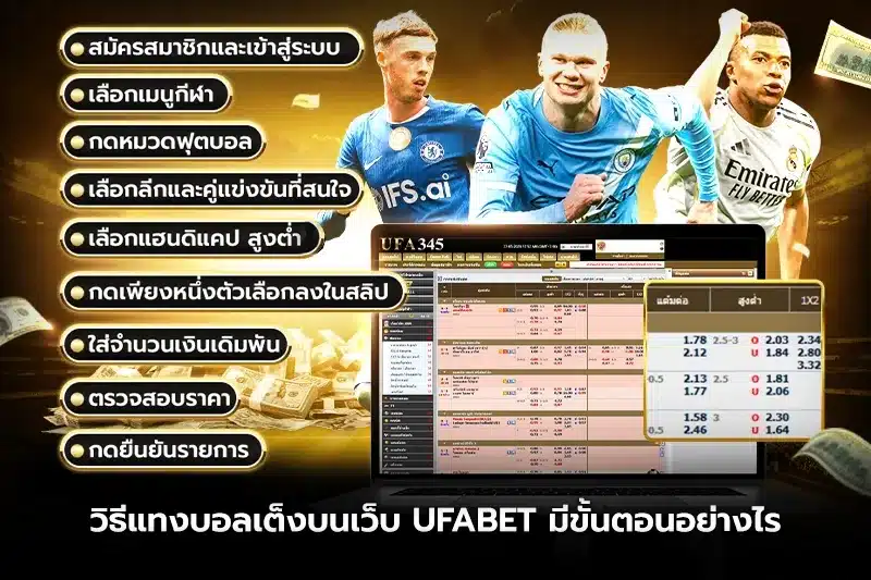 วิธีแทงบอลเต็งบนเว็บ UFABET มีขั้นตอนอย่างไร?