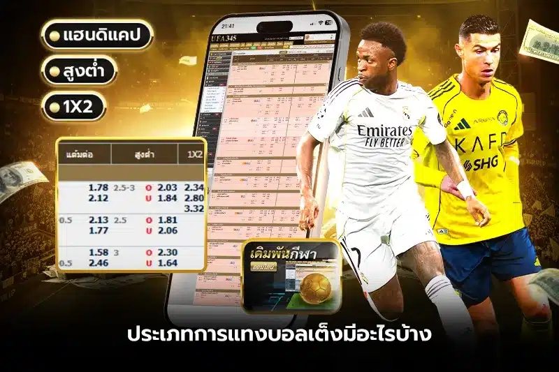 ประเภทการแทงบอลเต็งมีอะไรบ้าง?