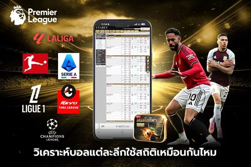 วิเคราะห์บอลแต่ละลีกใช้สถิติเหมือนกันไหม?