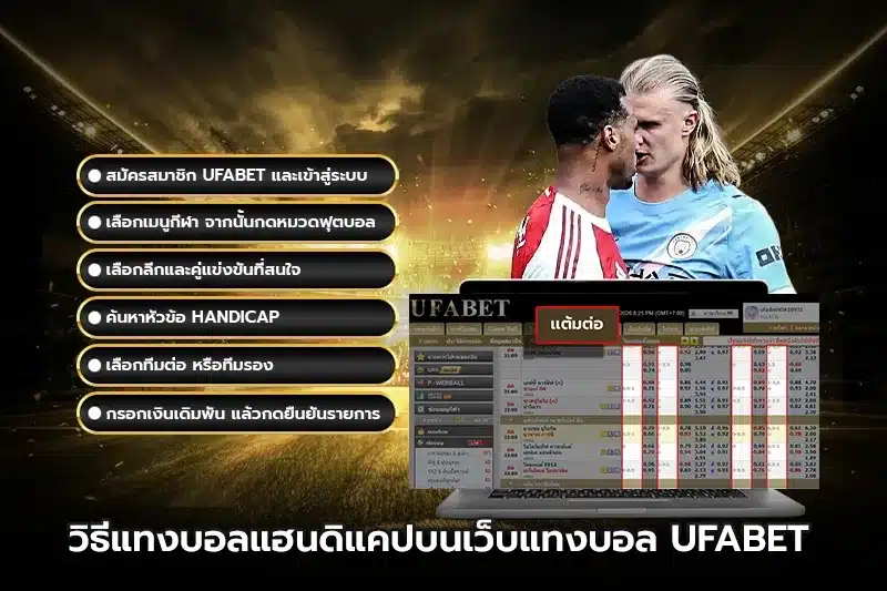 วิธีแทงบอลแฮนดิแคปบนเว็บแทงบอล UFABET