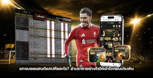 แทงบอลแฮนดิแคปคืออะไร? วิธีอ่านราคาเอเชียนสำหรับมือใหม่