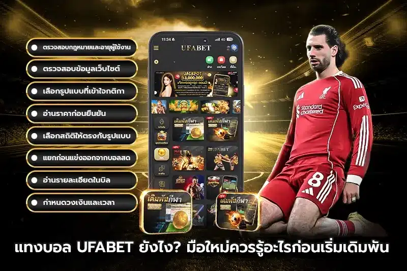 แทงบอล UFABET ยังไง? มือใหม่ควรรู้อะไรก่อนเริ่มเดิมพัน