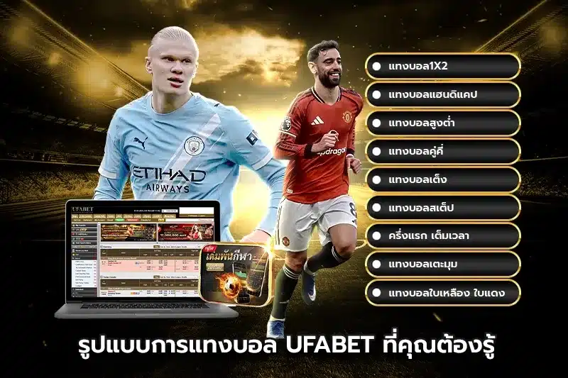 รูปแบบการแทงบอล UFABET ที่คุณต้องรู้