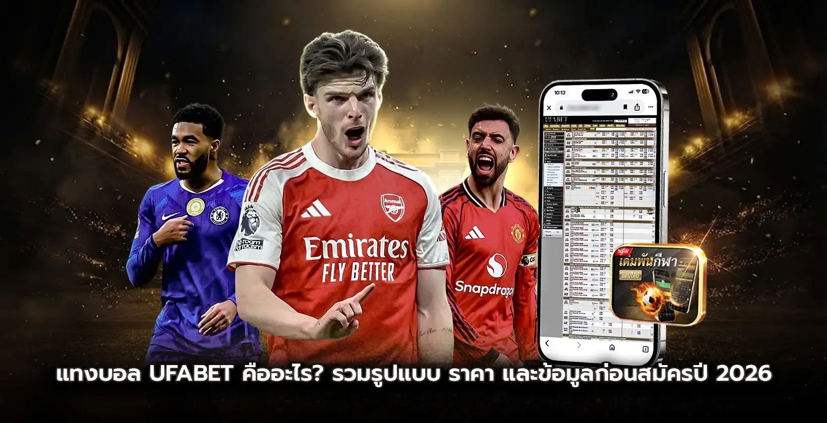 แทงบอล UFABET คืออะไร?