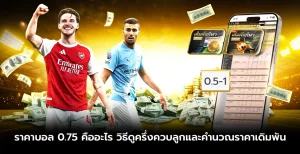 ราคาบอล 0.5 คืออะไร? วิธีดูราคาครึ่งลูกก่อนเลือกเดิมพัน