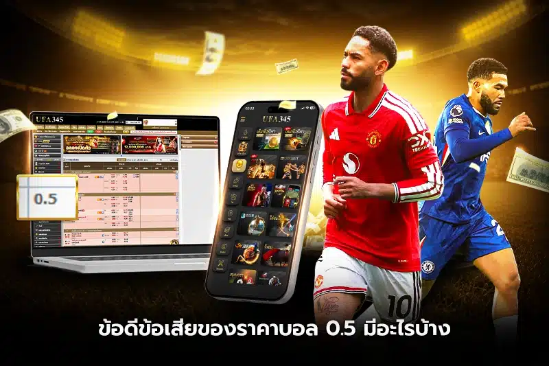 ข้อดีข้อเสียของราคาบอล 0.5 มีอะไรบ้าง?
