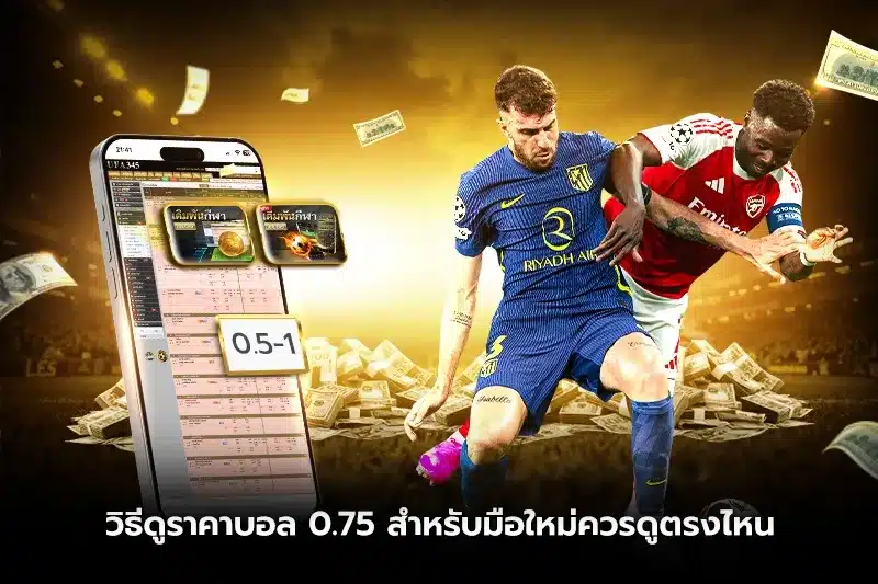 วิธีคิดเงินราคาบอล 0.5 คำนวณอย่างไร?