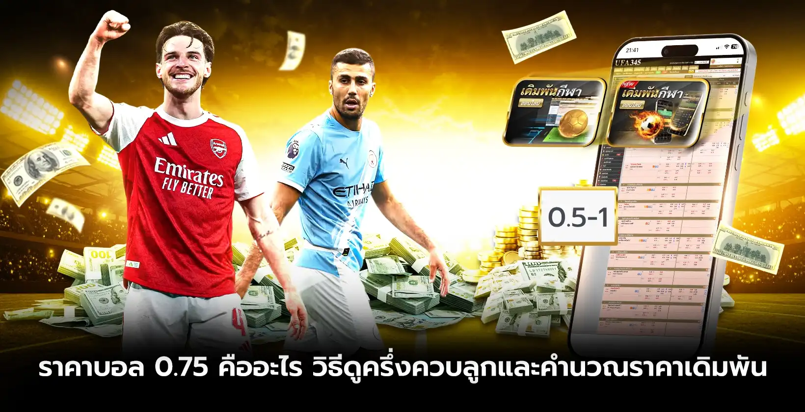ราคาบอล 0.5 คืออะไร? วิธีดูราคาครึ่งลูกก่อนเลือกเดิมพัน